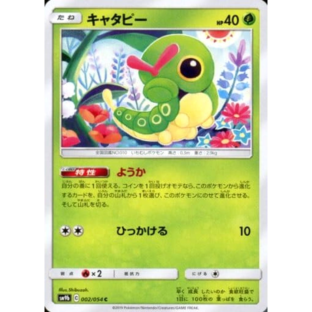 キャタピー 002/054 [C] SM9b 草 ポケモンカードゲーム サン&ムーン 強化拡張パック フルメタルウォール