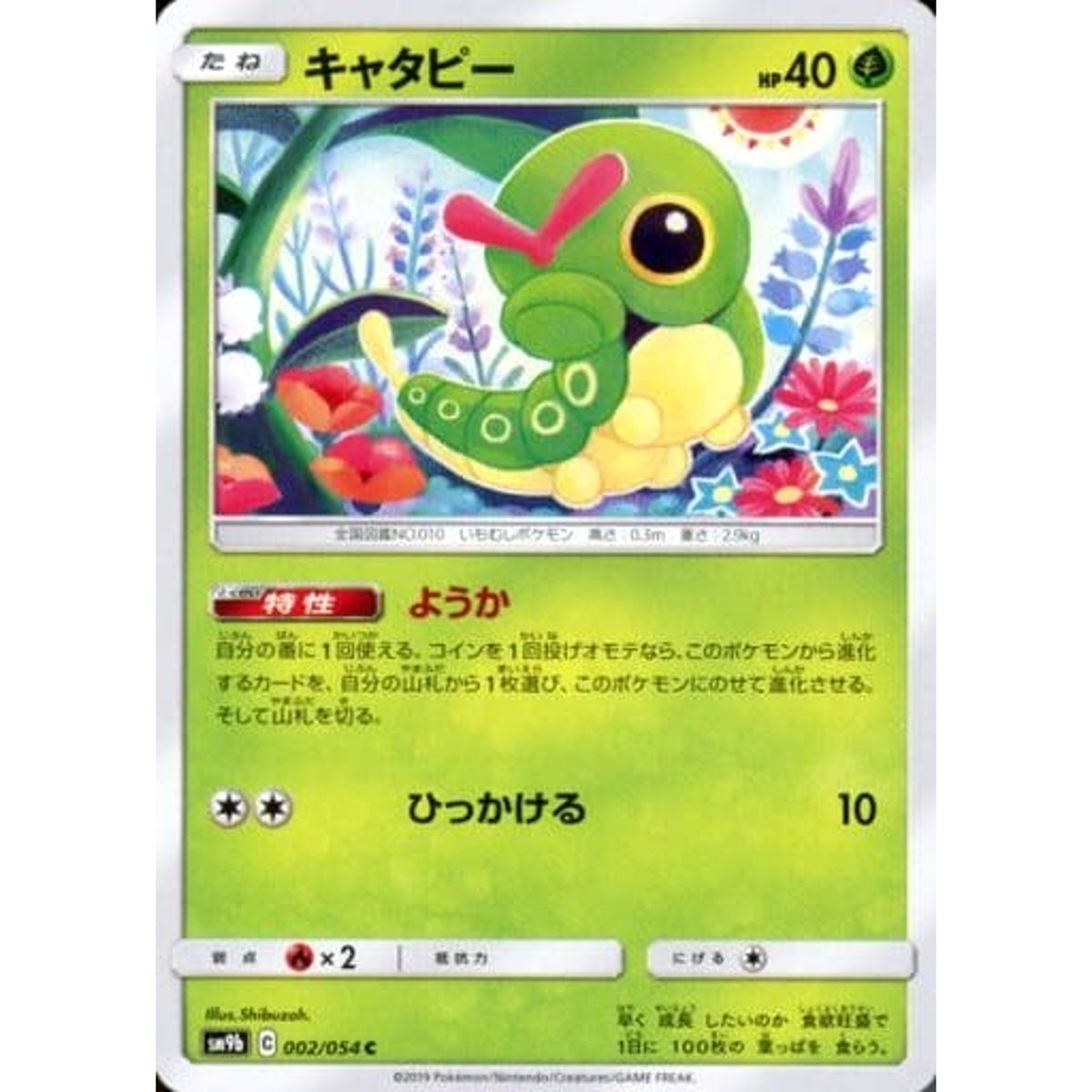 キャタピー 002/054 [C] SM9b 草 ポケモンカードゲーム サン&ムーン 強化拡張パック フルメタルウォール