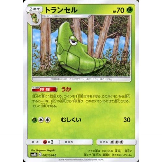 トランセル 003/054 [C] SM9b 草 ポケモンカードゲーム サン&ムーン 強化拡張パック フルメタルウォール
