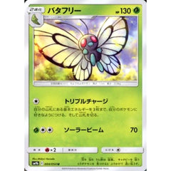 バタフリー 004/054 [U] SM9b 草 ポケモンカードゲーム サン&ムーン 強化拡張パック フルメタルウォール