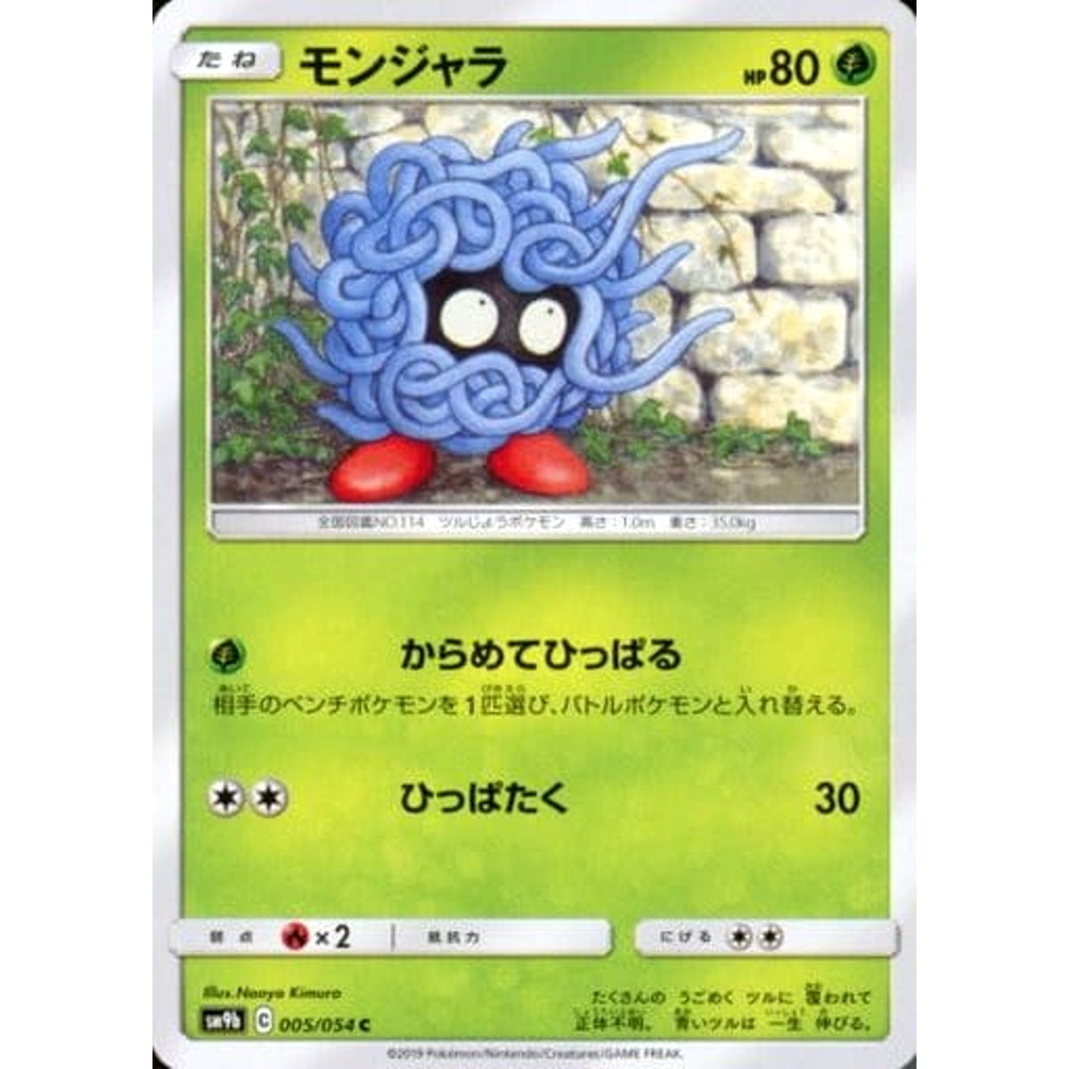 モンジャラ 005/054 [C] SM9b 草 ポケモンカードゲーム サン&ムーン 強化拡張パック フルメタルウォール
