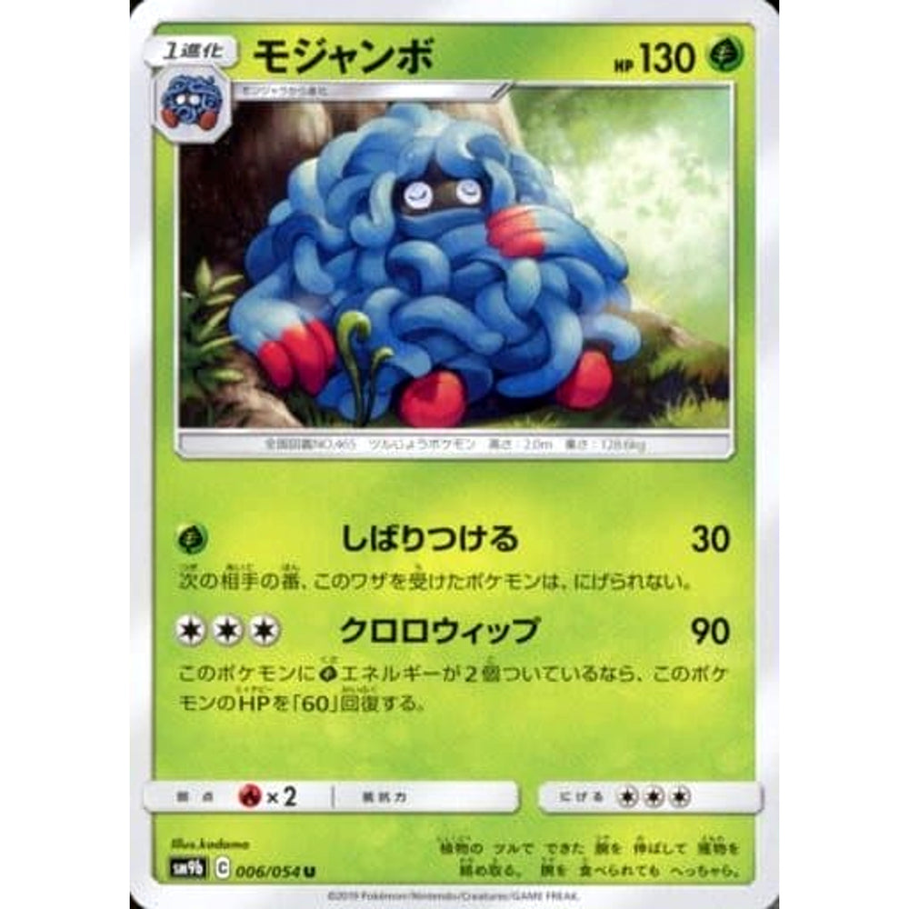 モジャンボ 006/054 [U] SM9b 草 ポケモンカードゲーム サン&ムーン 強化拡張パック フルメタルウォール