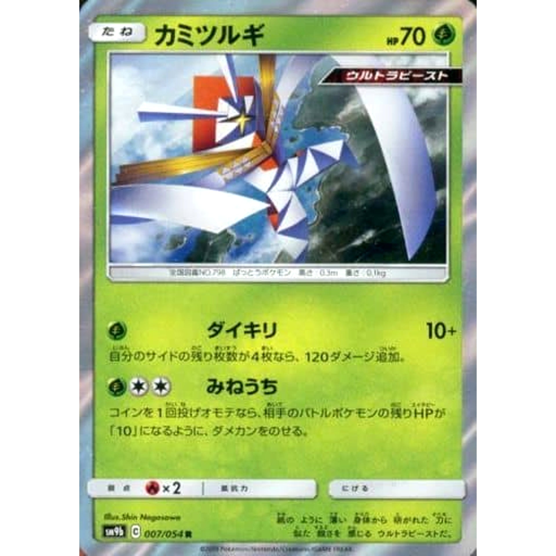 カミツルギ (キラ仕様) 007/054 [R] SM9b 草 ポケモンカードゲーム サン&ムーン 強化拡張パック フルメタルウォール