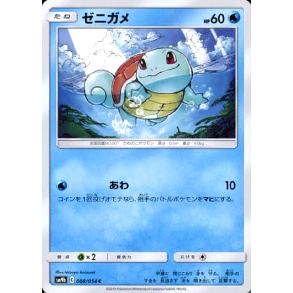 ゼニガメ 008/054 [C] SM9b 水 ポケモンカードゲーム サン&ムーン 強化拡張パック フルメタルウォール