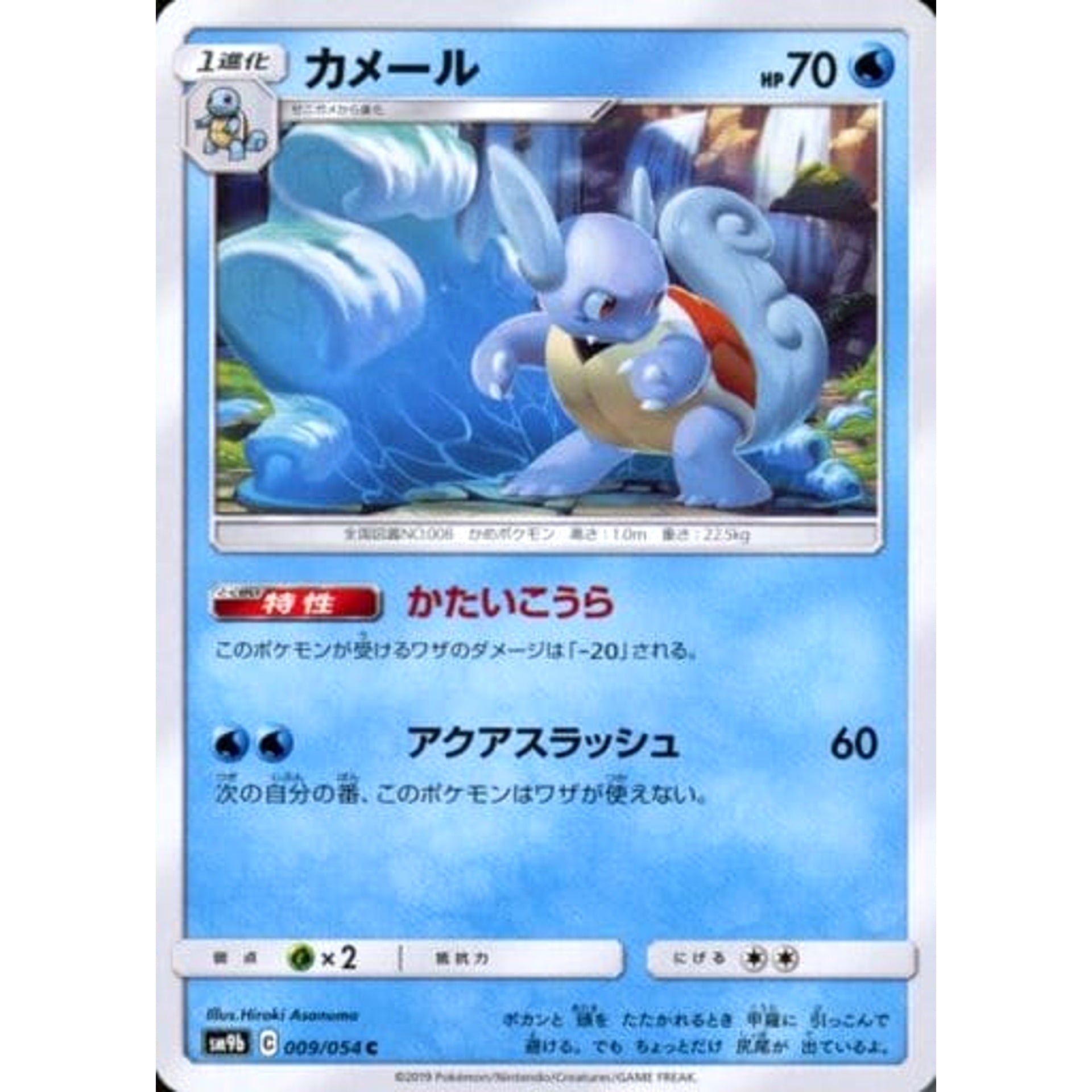 カメール 009/054 [C] SM9b 水 ポケモンカードゲーム サン&ムーン 強化拡張パック フルメタルウォール