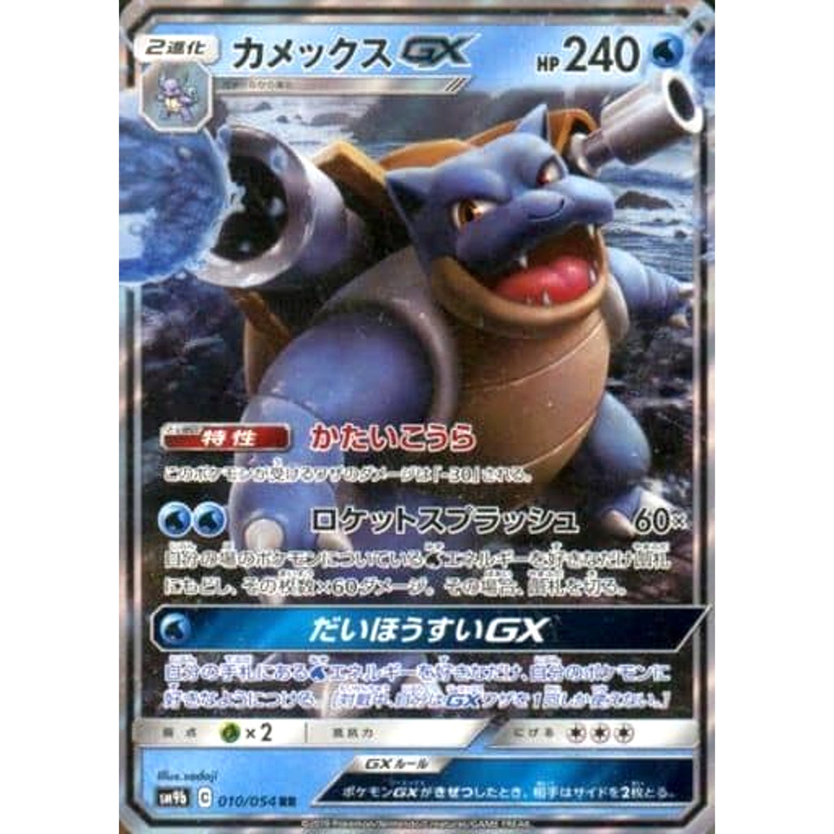 カメックスGX (キラ仕様) 010/054 [RR] SM9b 水 ポケモンカードゲーム サン&ムーン 強化拡張パック フルメタルウォール