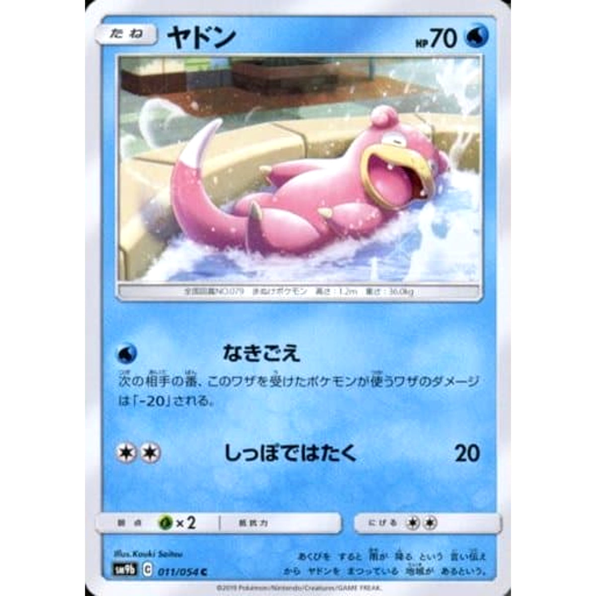 ヤドン 011/054 [C] SM9b 水 ポケモンカードゲーム サン&ムーン 強化拡張パック フルメタルウォール