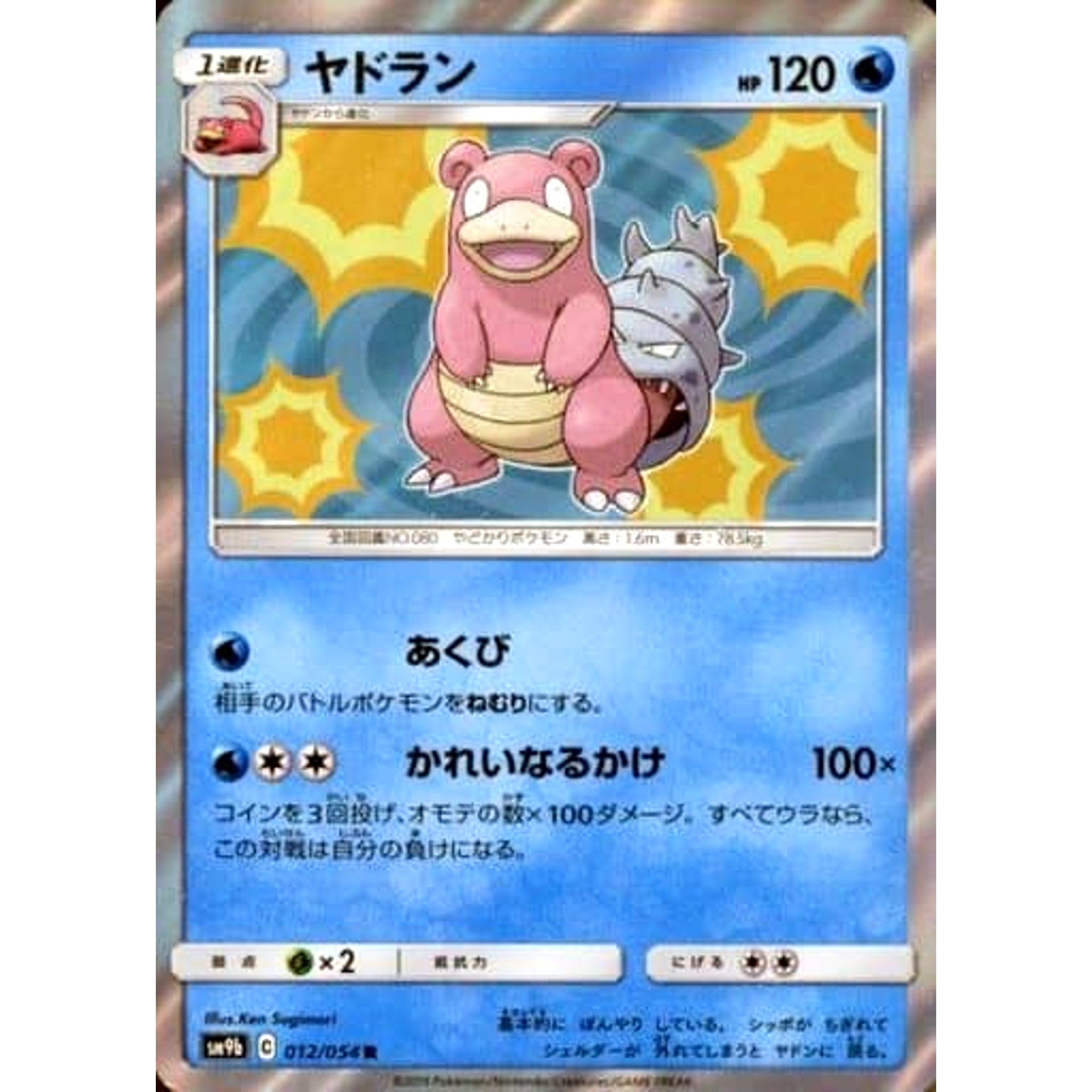 ヤドラン (キラ仕様) 012/054 [R] SM9b 水 ポケモンカードゲーム サン&ムーン 強化拡張パック フルメタルウォール