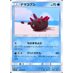 ナマコブシ 013/054 [C] SM9b 水 ポケモンカードゲーム サン&ムーン 強化拡張パック フルメタルウォール