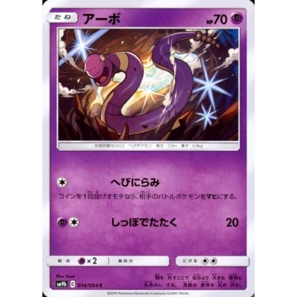 アーボ 014/054 [C] SM9b 闘 ポケモンカードゲーム サン&ムーン 強化拡張パック フルメタルウォール