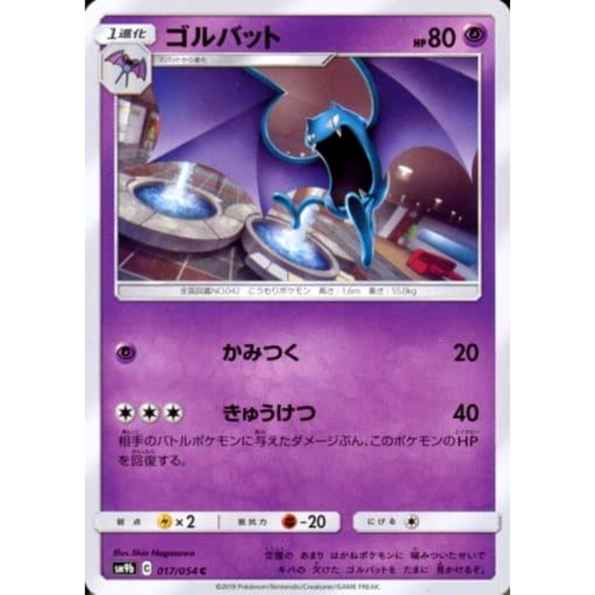 ゴルバット 017/054 [C] SM9b 闘 ポケモンカードゲーム サン&ムーン 強化拡張パック フルメタルウォール