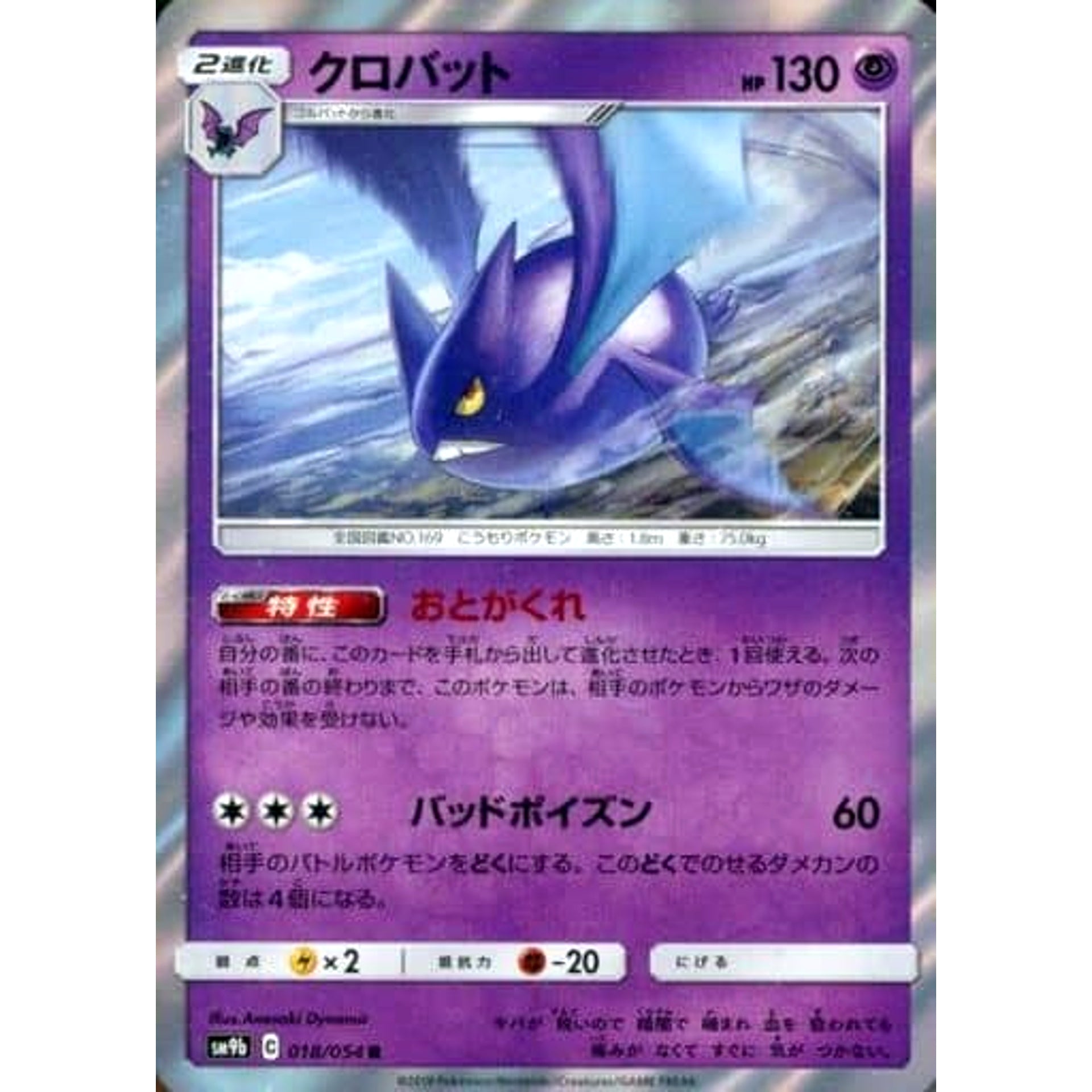 クロバット (キラ仕様) 018/054 [R] SM9b 闘 ポケモンカードゲーム サン&ムーン 強化拡張パック フルメタルウォール