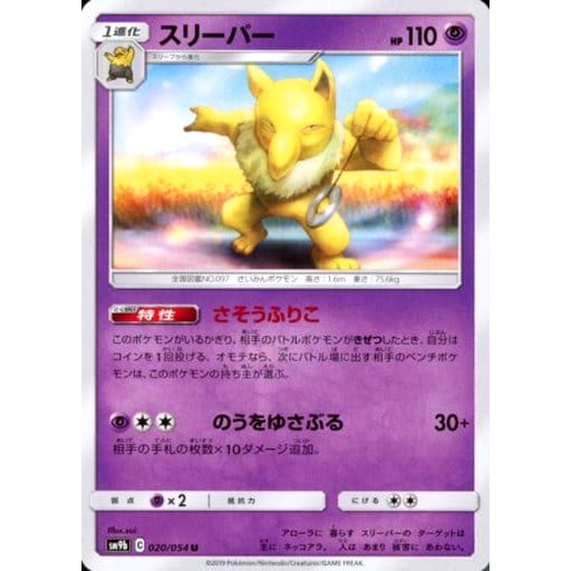 スリーパー 020/054 [U] SM9b 闘 ポケモンカードゲーム サン&ムーン 強化拡張パック フルメタルウォール