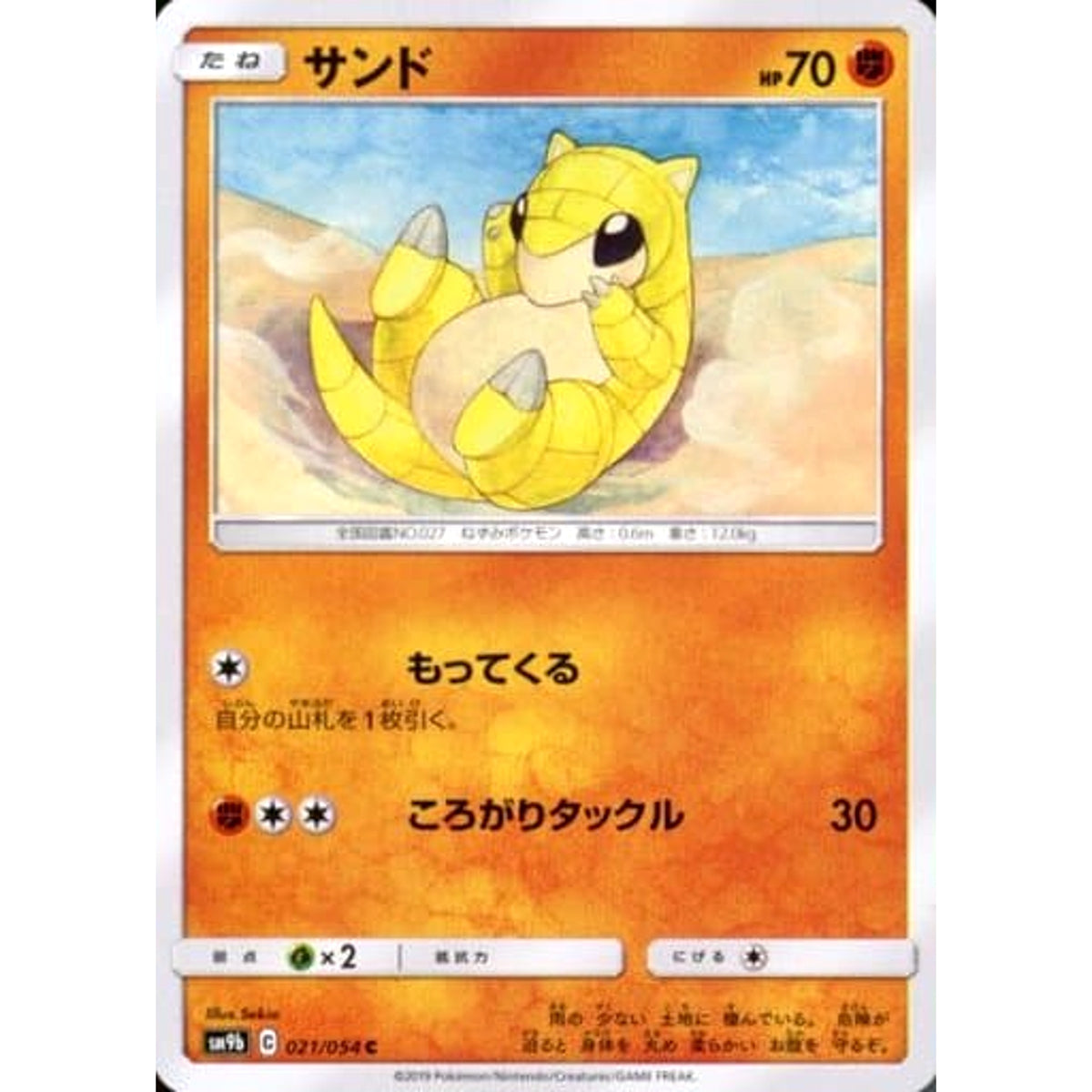 サンド 021/054 [C] SM9b 闘 ポケモンカードゲーム サン&ムーン 強化拡張パック フルメタルウォール