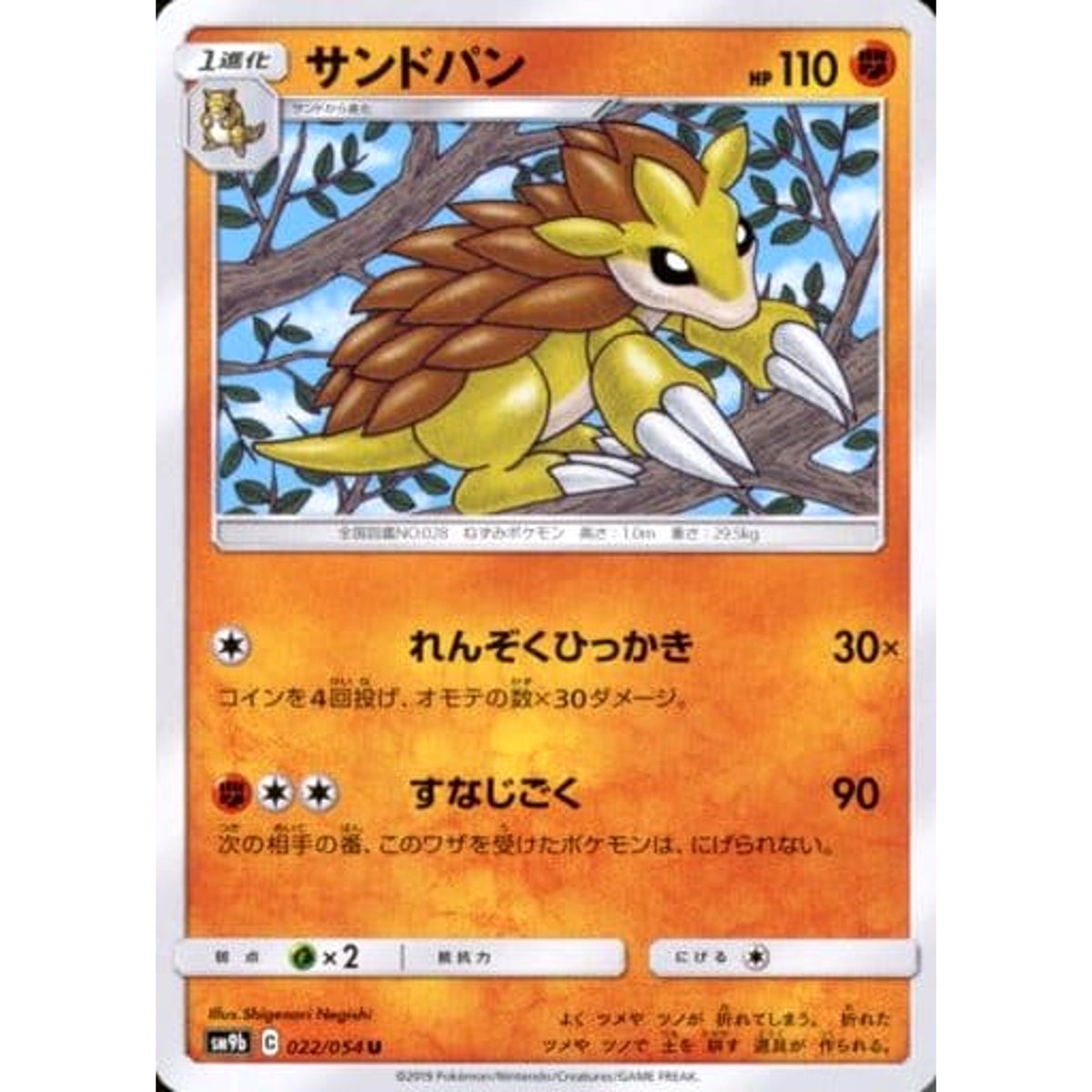 サンドパン 022/054 [U] SM9b 闘 ポケモンカードゲーム サン&ムーン 強化拡張パック フルメタルウォール