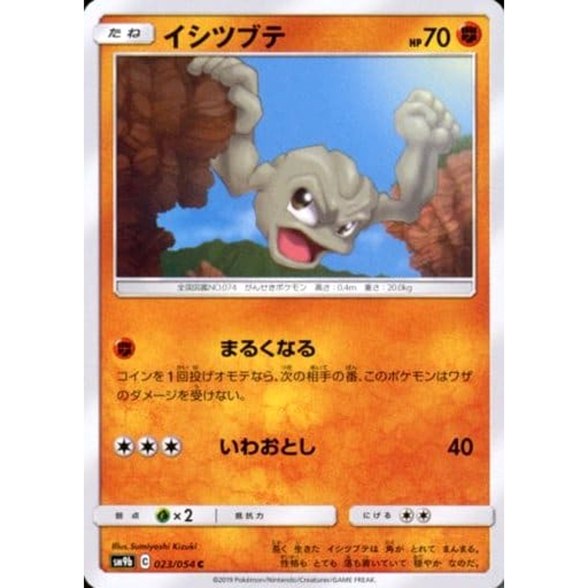 イシツブテ 023/054 [C] SM9b 闘 ポケモンカードゲーム サン&ムーン 強化拡張パック フルメタルウォール