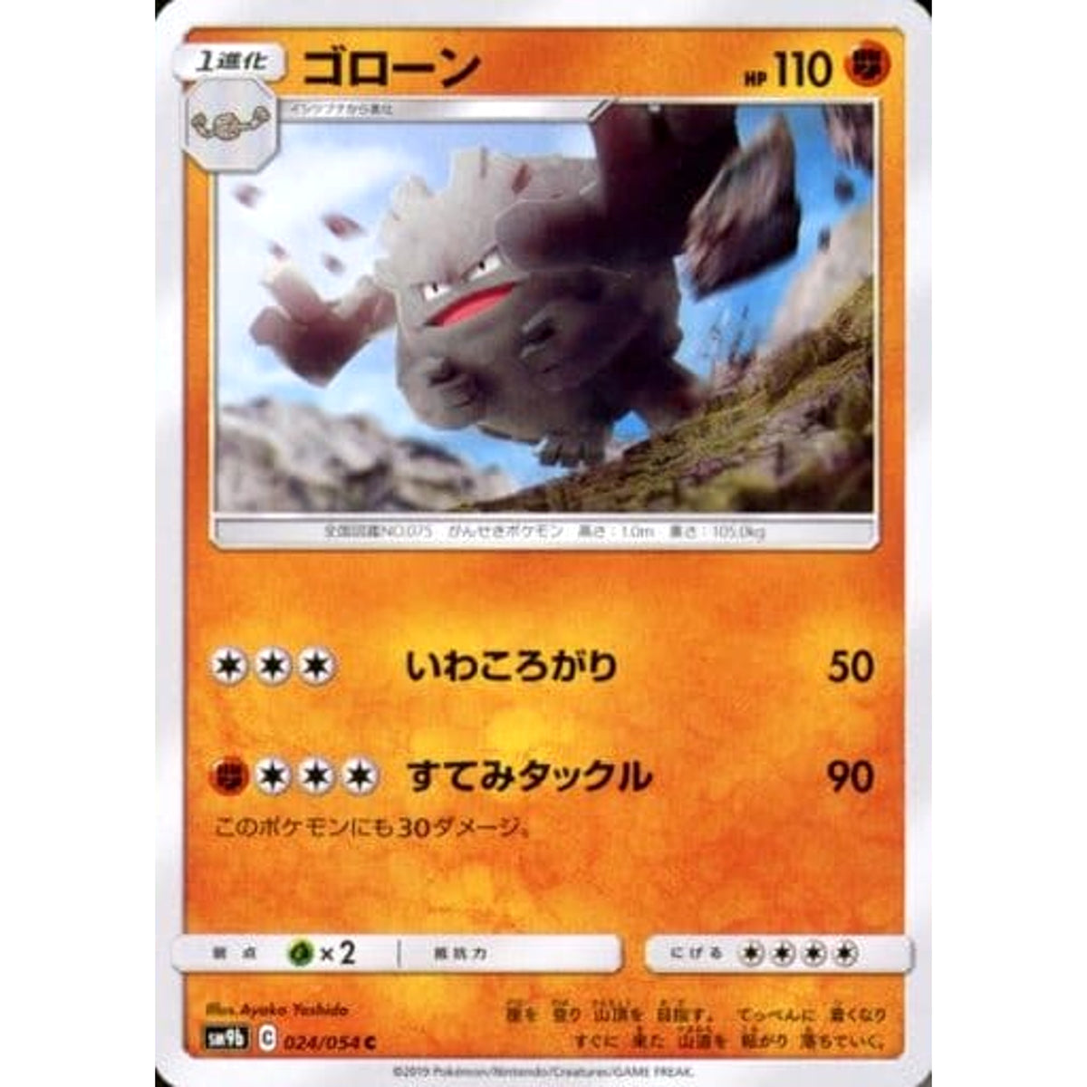 ゴローン 024/054 [C] SM9b 闘 ポケモンカードゲーム サン&ムーン 強化拡張パック フルメタルウォール