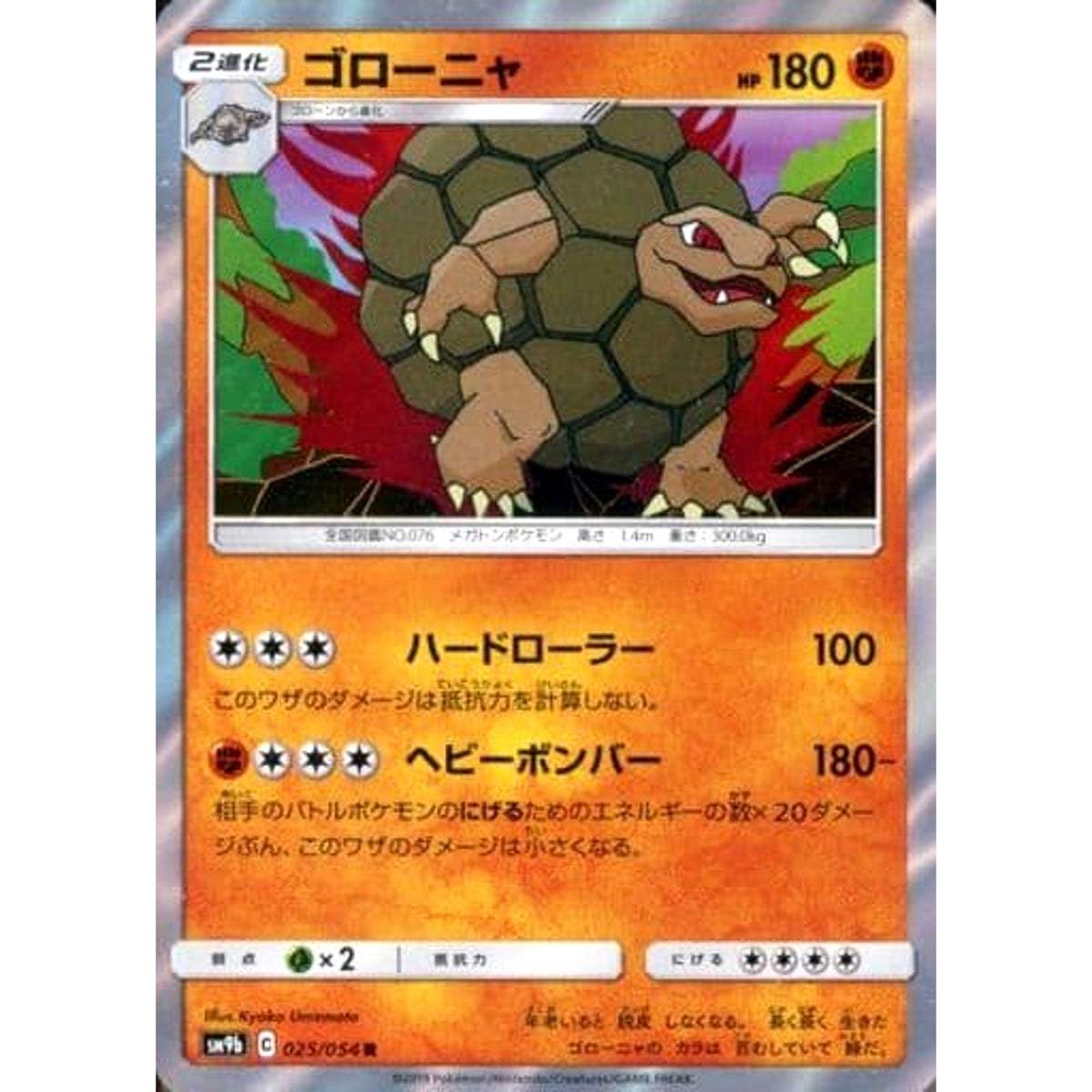 ゴローニャ (キラ仕様) 025/054 [R] SM9b 闘 ポケモンカードゲーム サン&ムーン 強化拡張パック フルメタルウォール