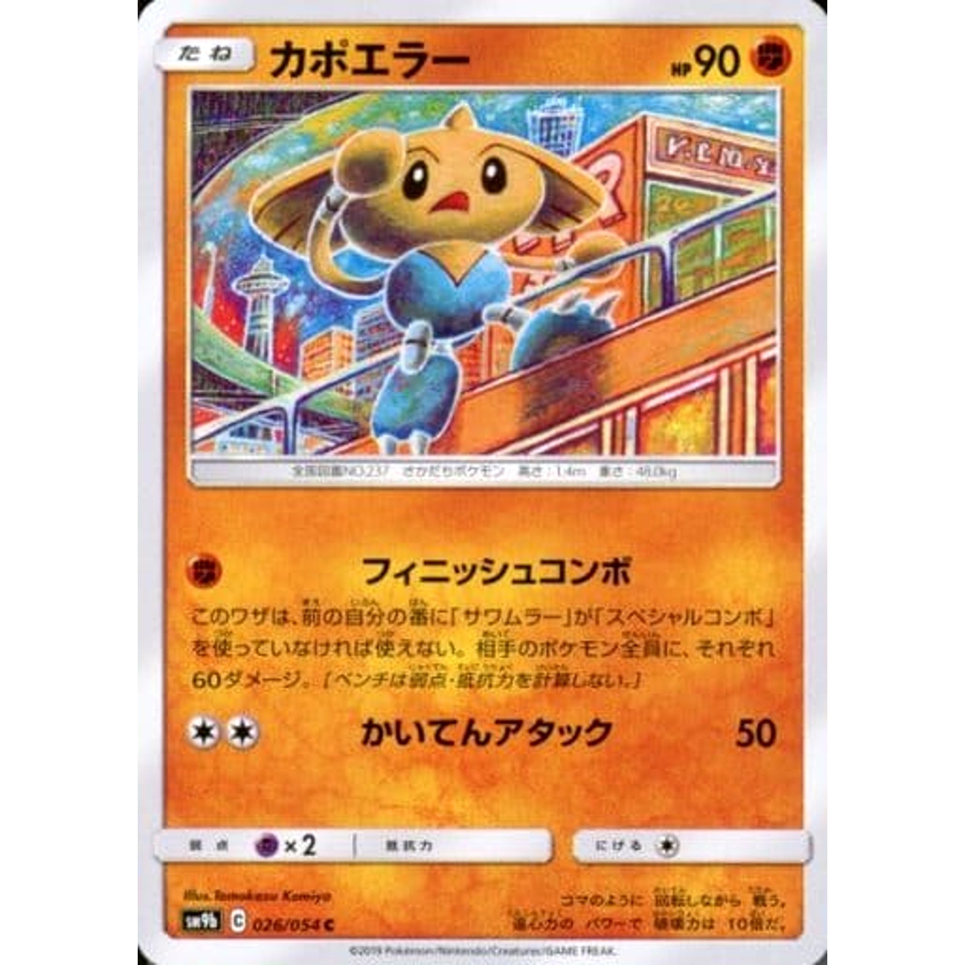 カポエラー 026/054 [C] SM9b 闘 ポケモンカードゲーム サン&ムーン 強化拡張パック フルメタルウォール