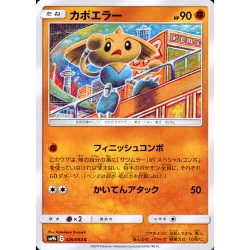 カポエラー 026/054 [C] SM9b 闘 ポケモンカードゲーム サン&ムーン 強化拡張パック フルメタルウォール