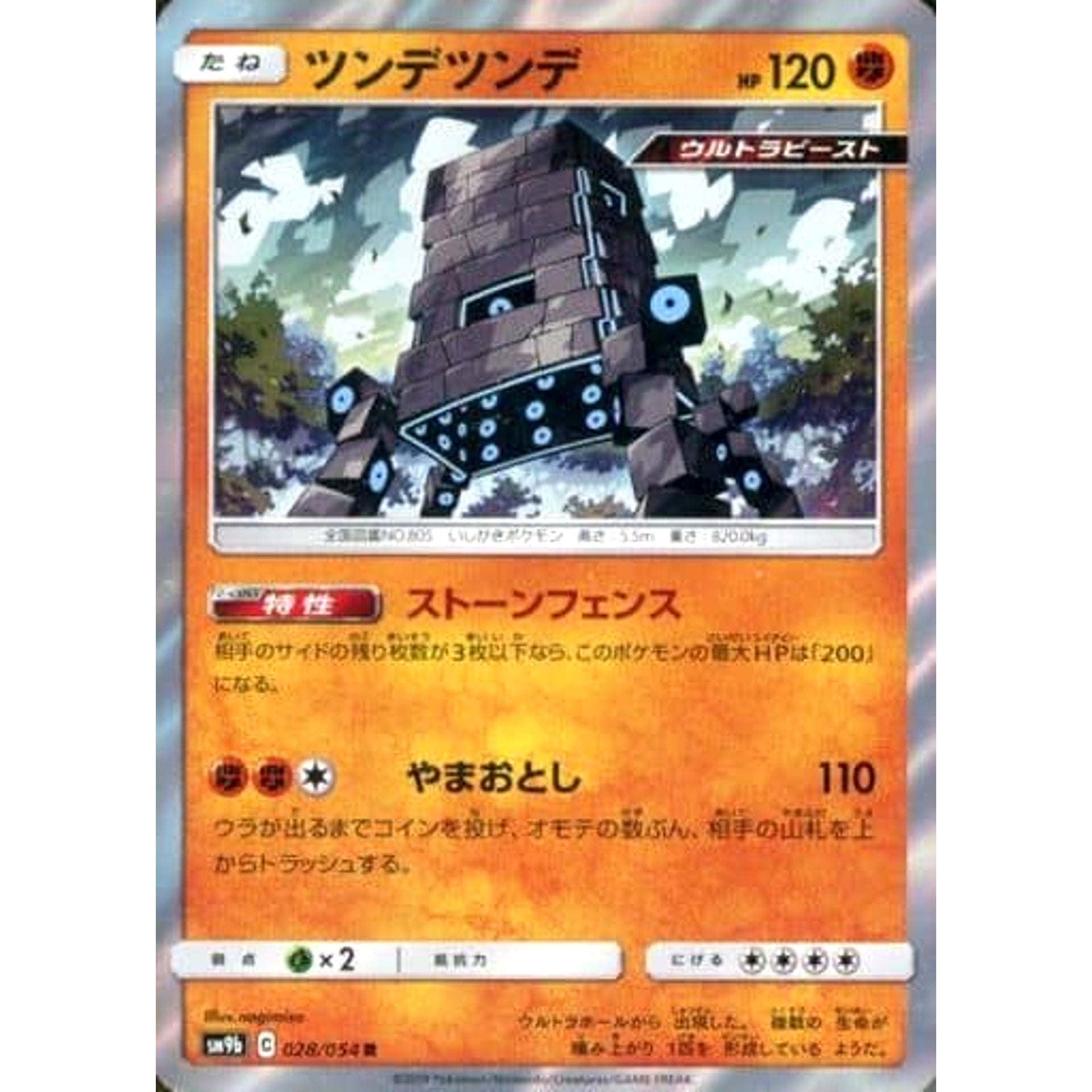 ツンデツンデ (キラ仕様) 028/054 [R] SM9b 闘 ポケモンカードゲーム サン&ムーン 強化拡張パック フルメタルウォール