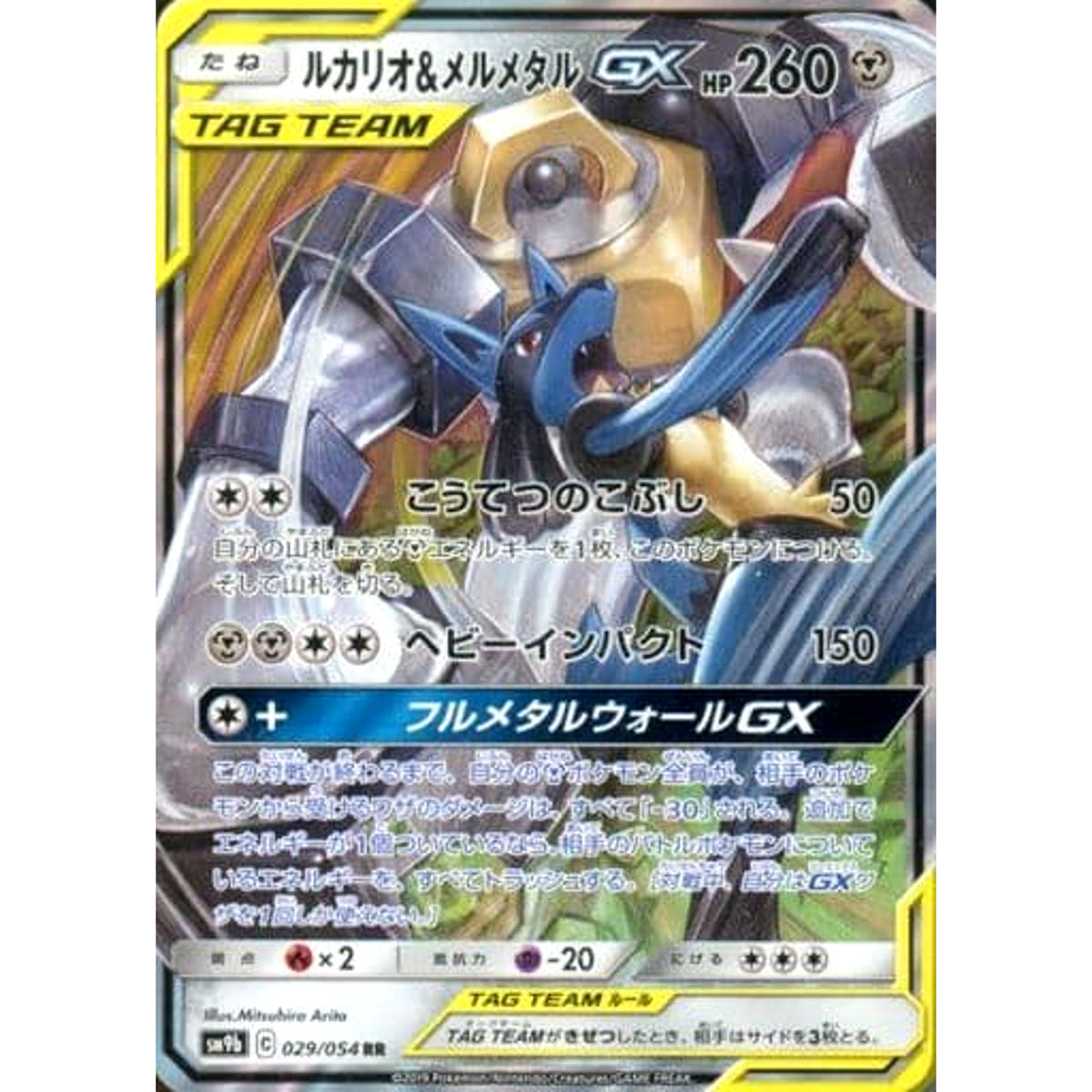 ルカリオ&メルメタルGX (キラ仕様) 029/054 [RR] SM9b 鋼 ポケモンカードゲーム サン&ムーン 強化拡張パック フルメタルウォール
