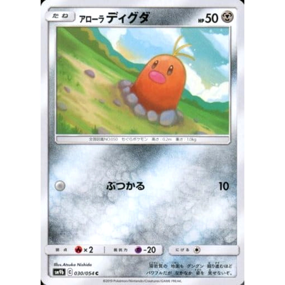 アローラディグダ 030/054 [C] SM9b 鋼 ポケモンカードゲーム サン&ムーン 強化拡張パック フルメタルウォール