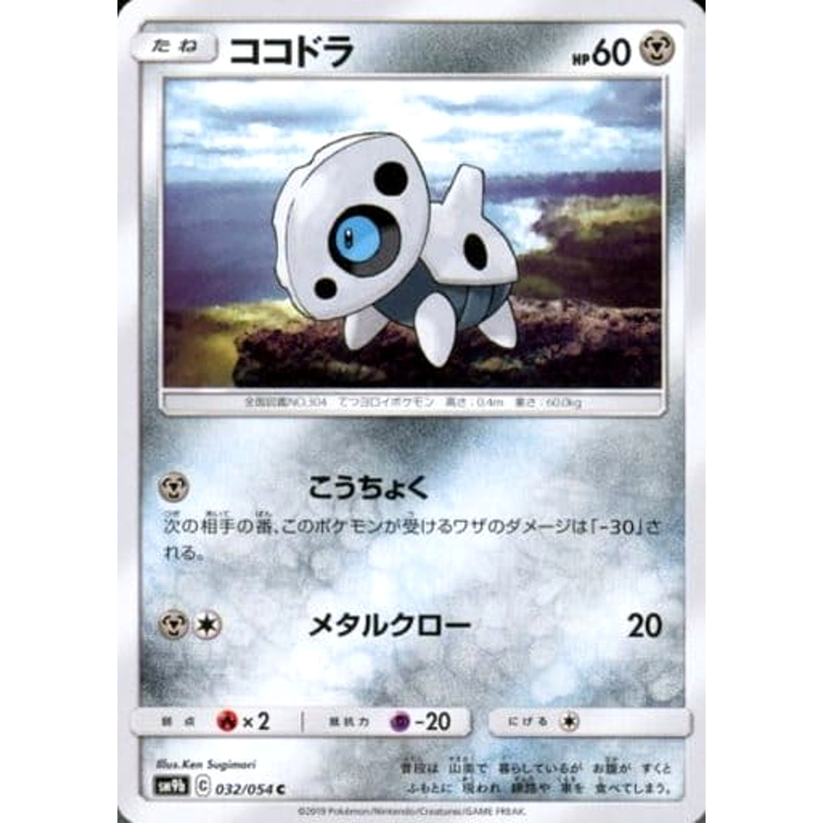 ココドラ 032/054 [C] SM9b 鋼 ポケモンカードゲーム サン&ムーン 強化拡張パック フルメタルウォール