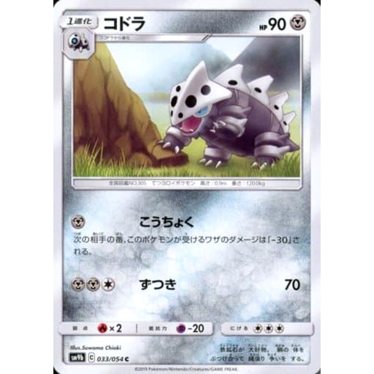 コドラ 033/054 [C] SM9b 鋼 ポケモンカードゲーム サン&ムーン 強化拡張パック フルメタルウォール