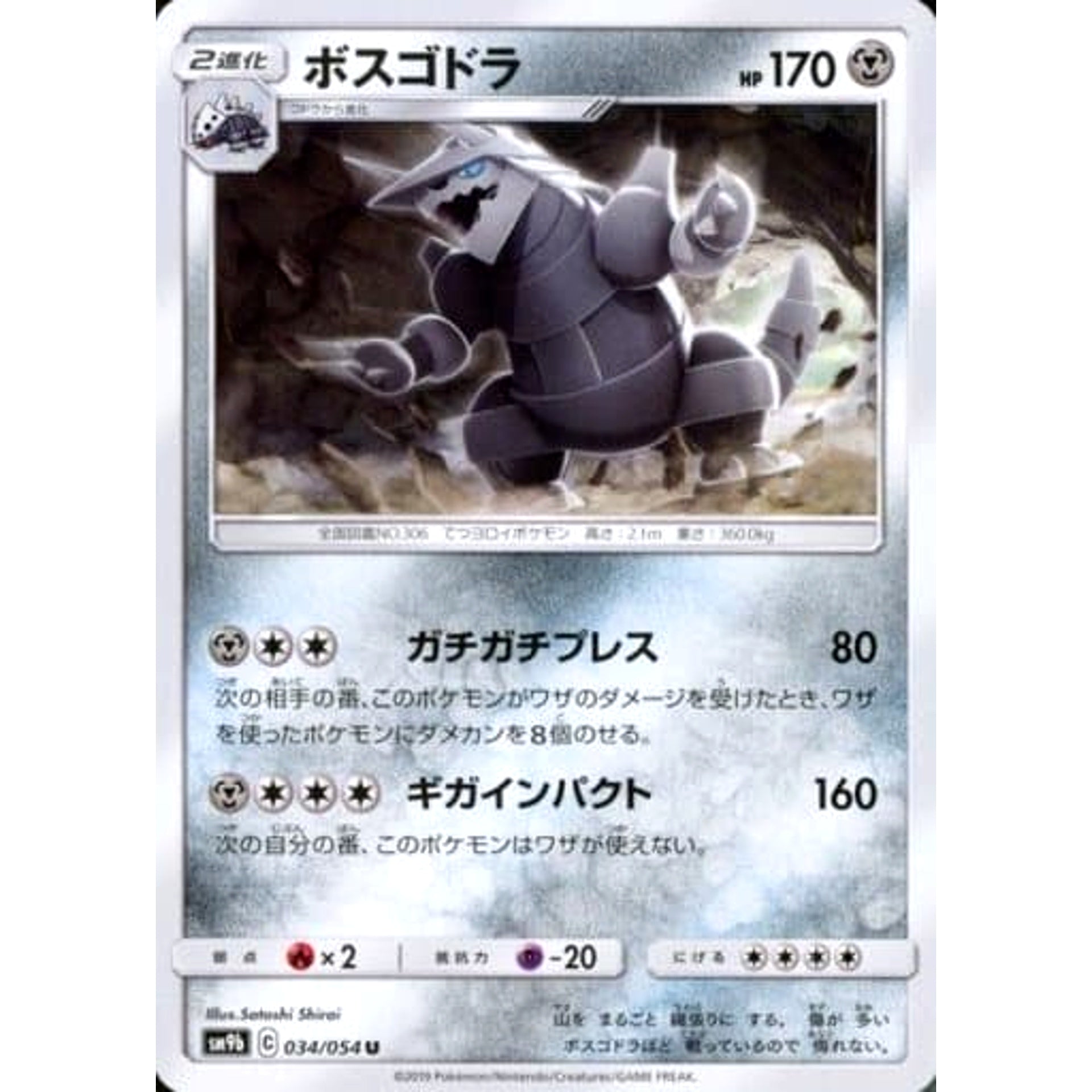 ボスゴドラ 034/054 [U] SM9b 鋼 ポケモンカードゲーム サン&ムーン 強化拡張パック フルメタルウォール