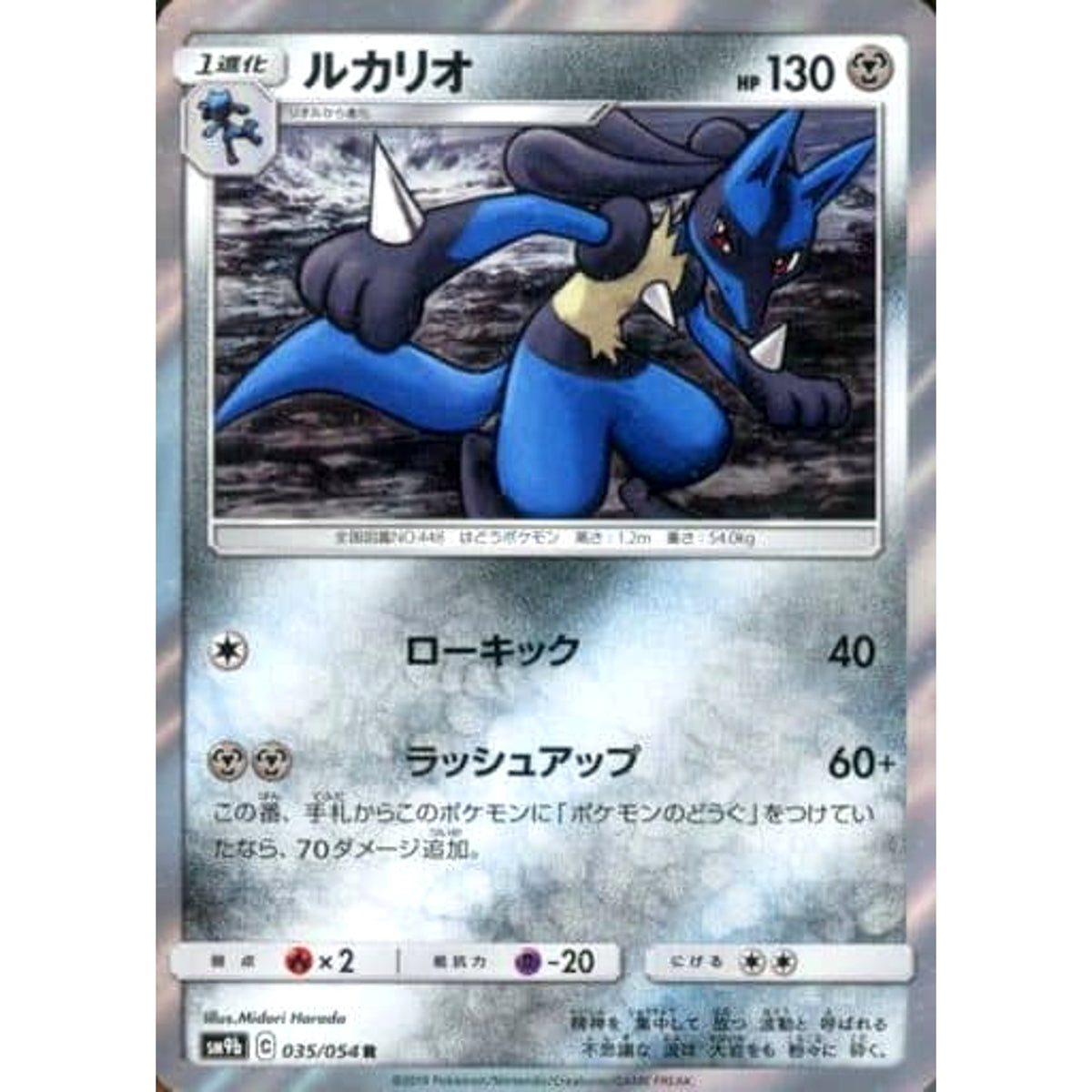 ルカリオ (キラ仕様) 035/054 [R] SM9b 鋼 ポケモンカードゲーム サン&ムーン 強化拡張パック フルメタルウォール