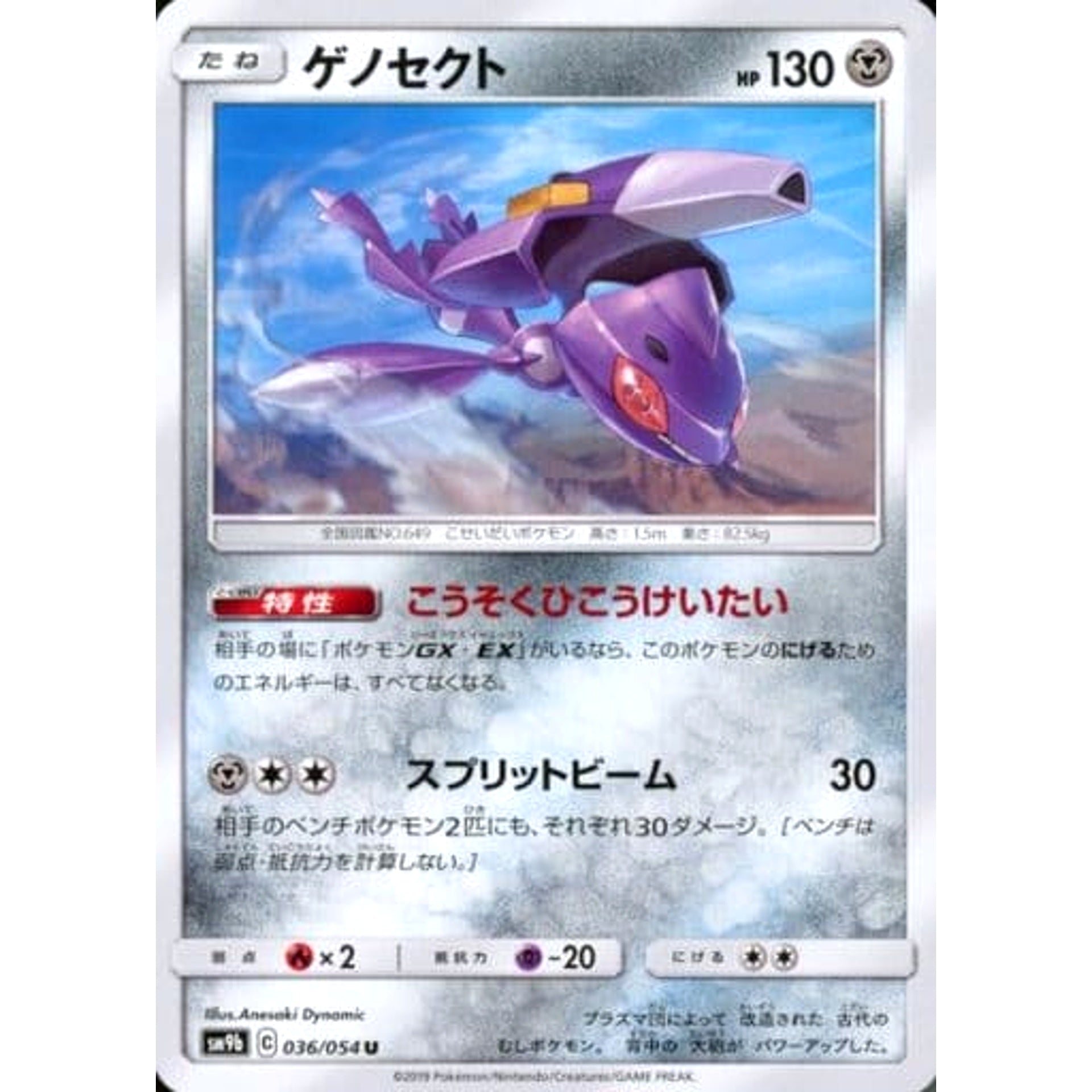 ゲノセクト 036/054 [U] SM9b 鋼 ポケモンカードゲーム サン&ムーン 強化拡張パック フルメタルウォール