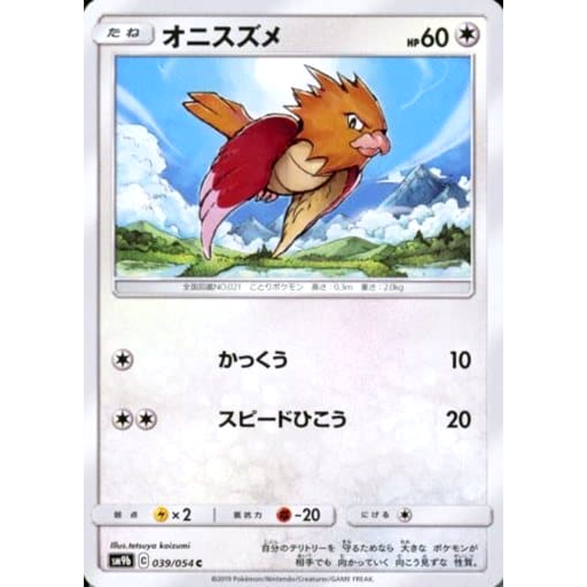 オニスズメ 039/054 [C] SM9b 無 ポケモンカードゲーム サン&ムーン 強化拡張パック フルメタルウォール