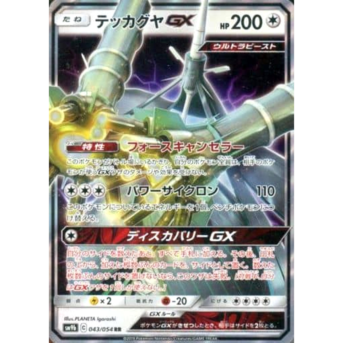 テッカグヤGX (キラ仕様) 043/054 [RR] SM9b 無 ポケモンカードゲーム サン&ムーン 強化拡張パック フルメタルウォール