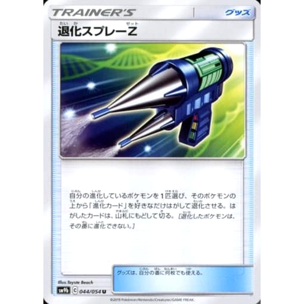 退化スプレーZ 044/054 [U] SM9b グッズ ポケモンカードゲーム サン&ムーン 強化拡張パック フルメタルウォール