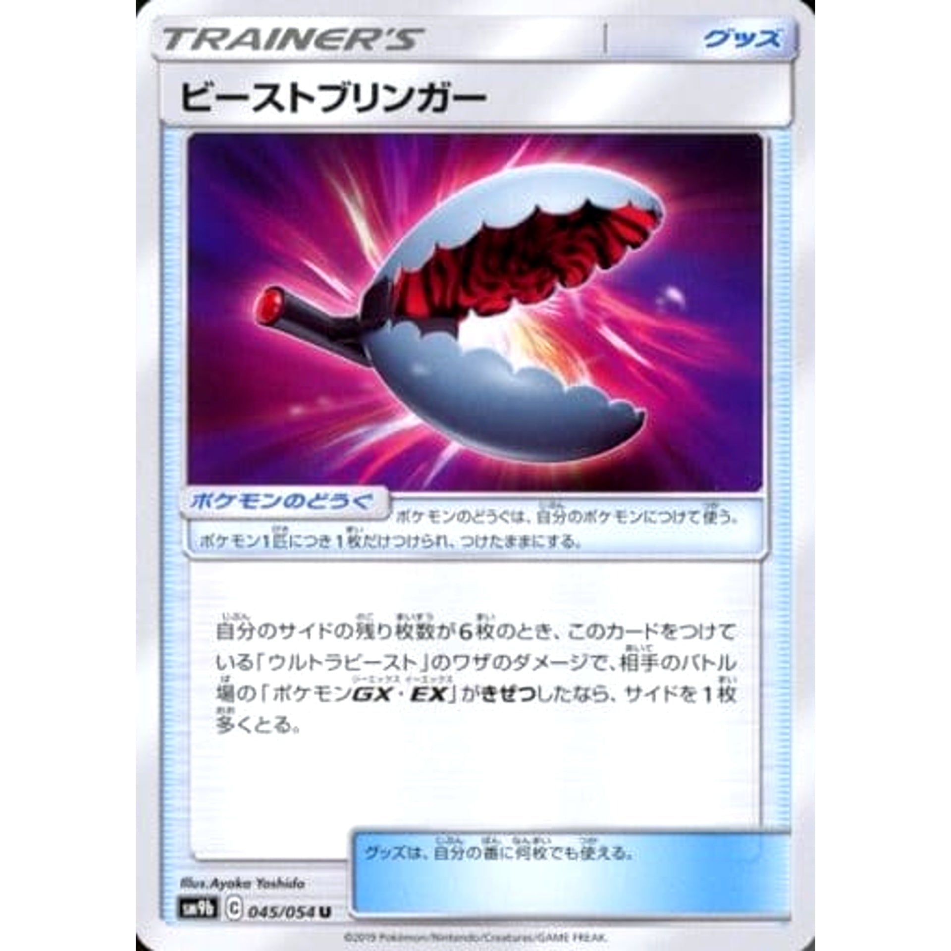 ビーストブリンガー 045/054 [U] SM9b グッズ ポケモンカードゲーム サン&ムーン 強化拡張パック フルメタルウォール