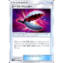 ビーストブリンガー 045/054 [U] SM9b グッズ ポケモンカードゲーム サン&ムーン 強化拡張パック フルメタルウォール