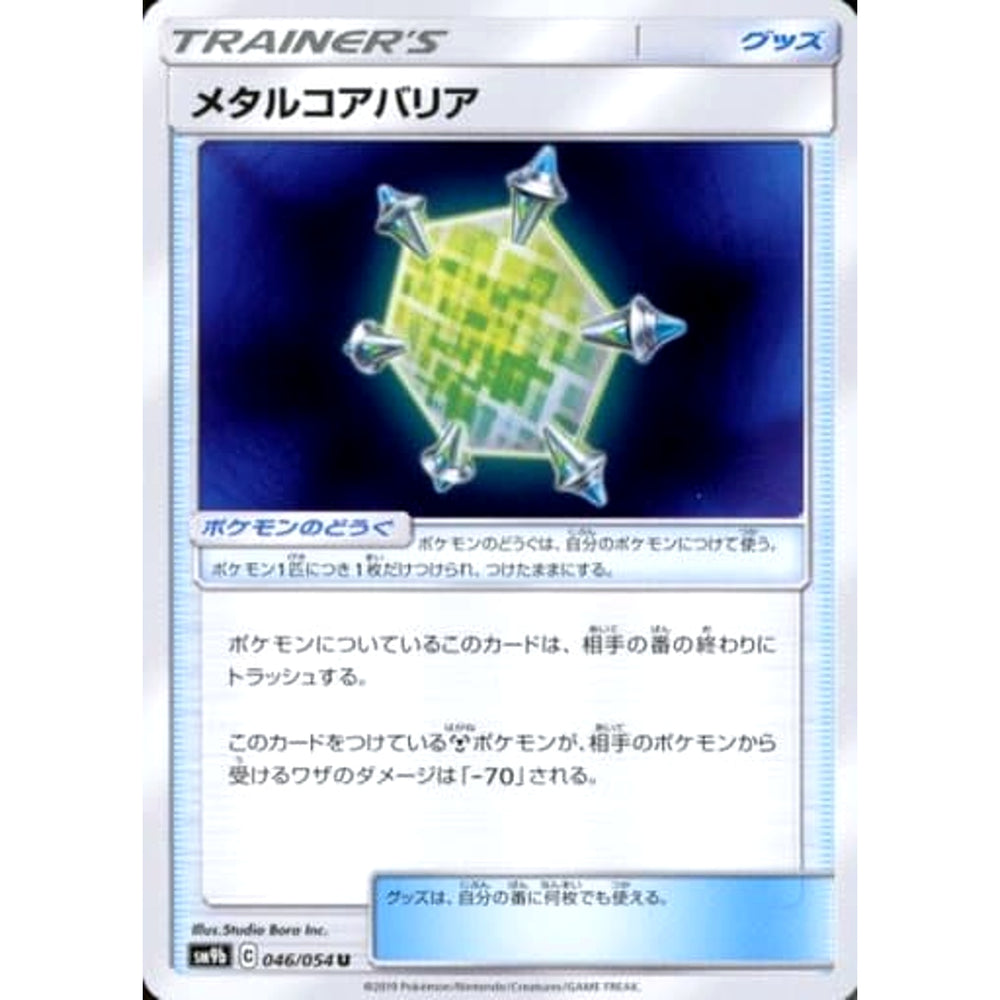 メタルコアバリア 046/054 [U] SM9b グッズ ポケモンカードゲーム サン&ムーン 強化拡張パック フルメタルウォール