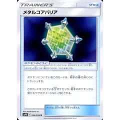 メタルコアバリア 046/054 [U] SM9b グッズ ポケモンカードゲーム サン&ムーン 強化拡張パック フルメタルウォール