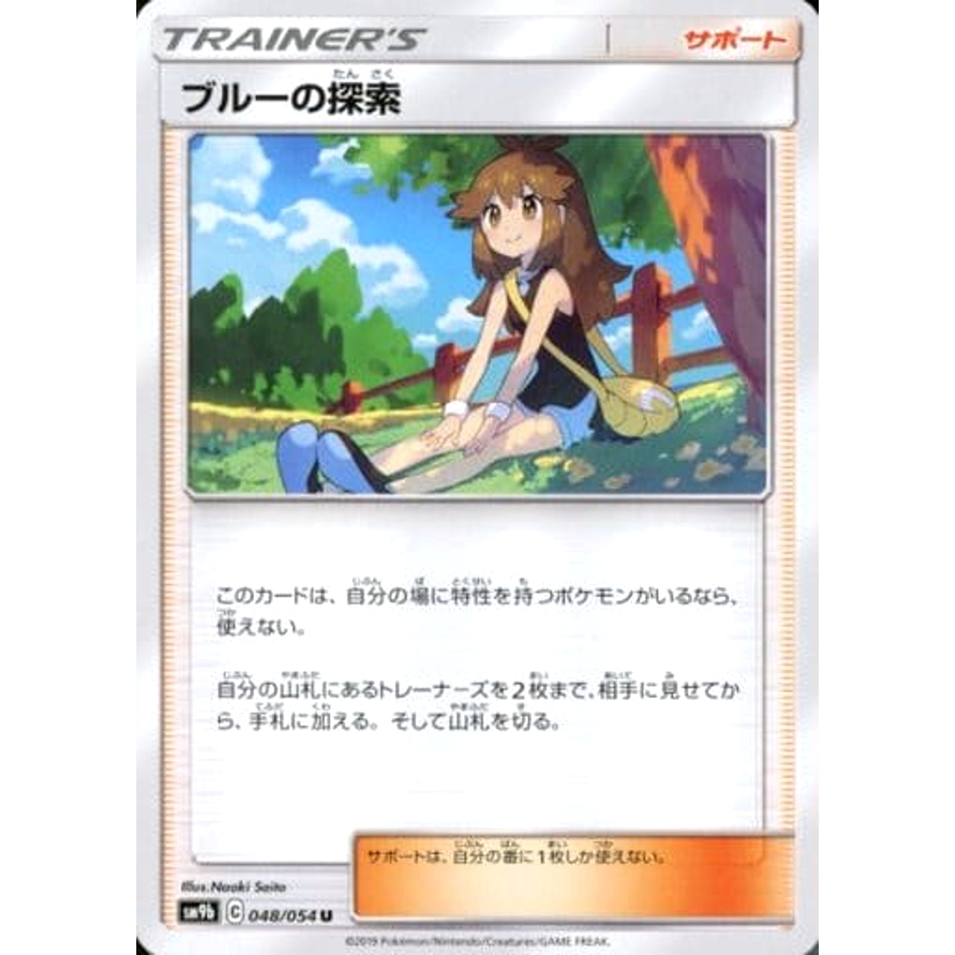 ブルーの探索 048/054 [U] SM9b サポート ポケモンカードゲーム サン&ムーン 強化拡張パック フルメタルウォール