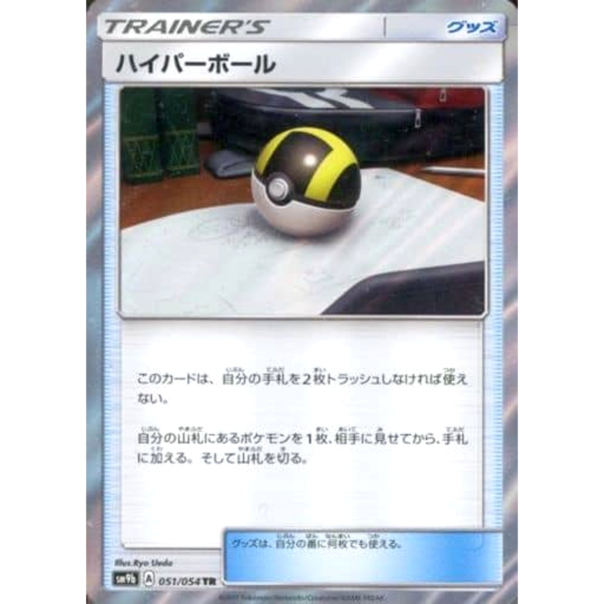 ハイパーボール (キラ仕様) 051/054 [TR] SM9b グッズ ポケモンカードゲーム サン&ムーン 強化拡張パック フルメタルウォール