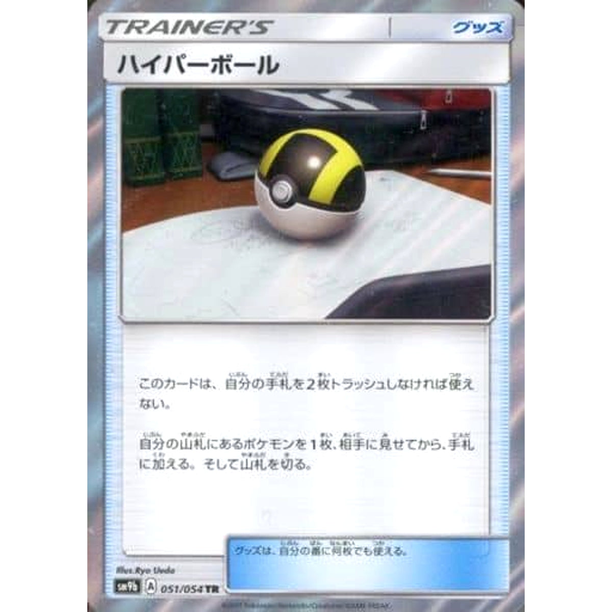 ハイパーボール (キラ仕様) 051/054 [TR] SM9b グッズ ポケモンカードゲーム サン&ムーン 強化拡張パック フルメタルウォール
