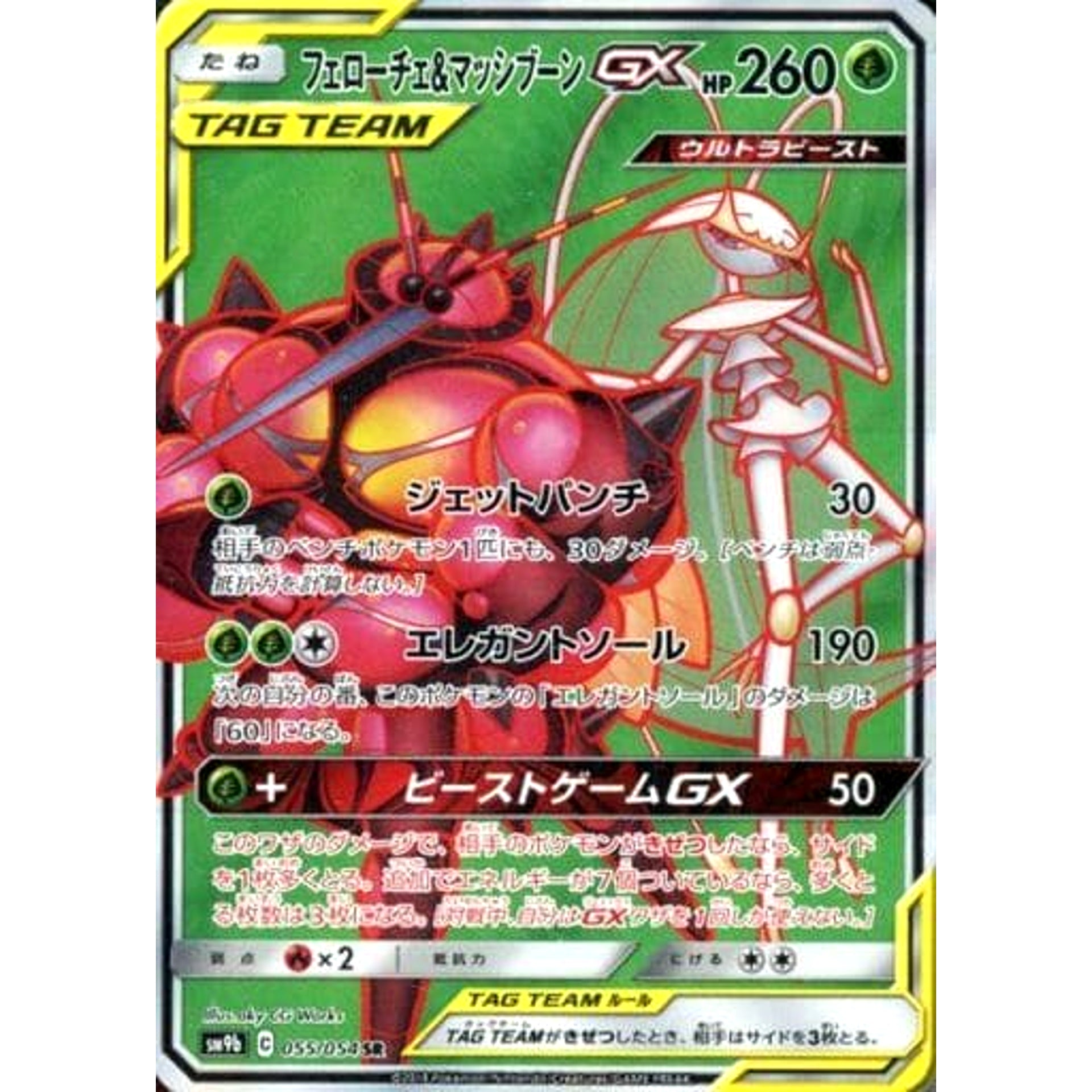 フェローチェ&マッシブーンGX (キラ仕様) 055/054 [SR] SM9b 草 ポケモンカードゲーム サン&ムーン 強化拡張パック フルメタルウォール