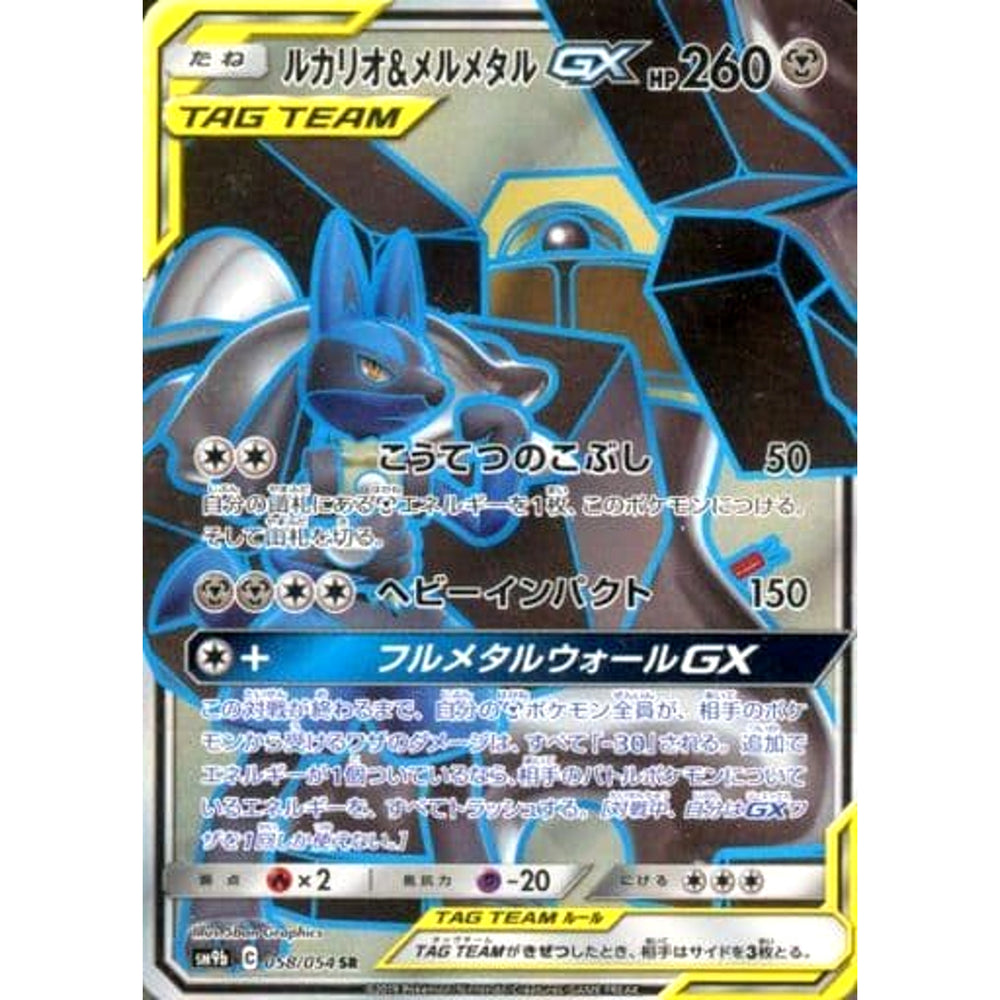 ルカリオ&メルメタルGX (キラ仕様) 058/054 [SR] SM9b 鋼 ポケモンカードゲーム サン&ムーン 強化拡張パック フルメタルウォール