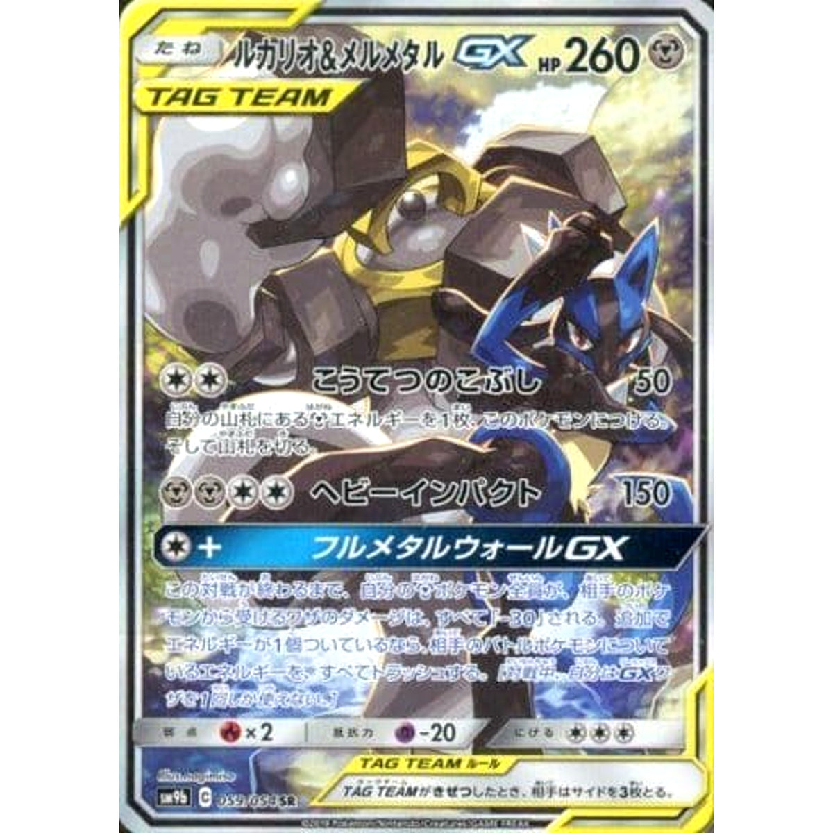 ルカリオ&メルメタルGX (キラ仕様) 059/054 [SR] SM9b 鋼 ポケモンカードゲーム サン&ムーン 強化拡張パック フルメタルウォール