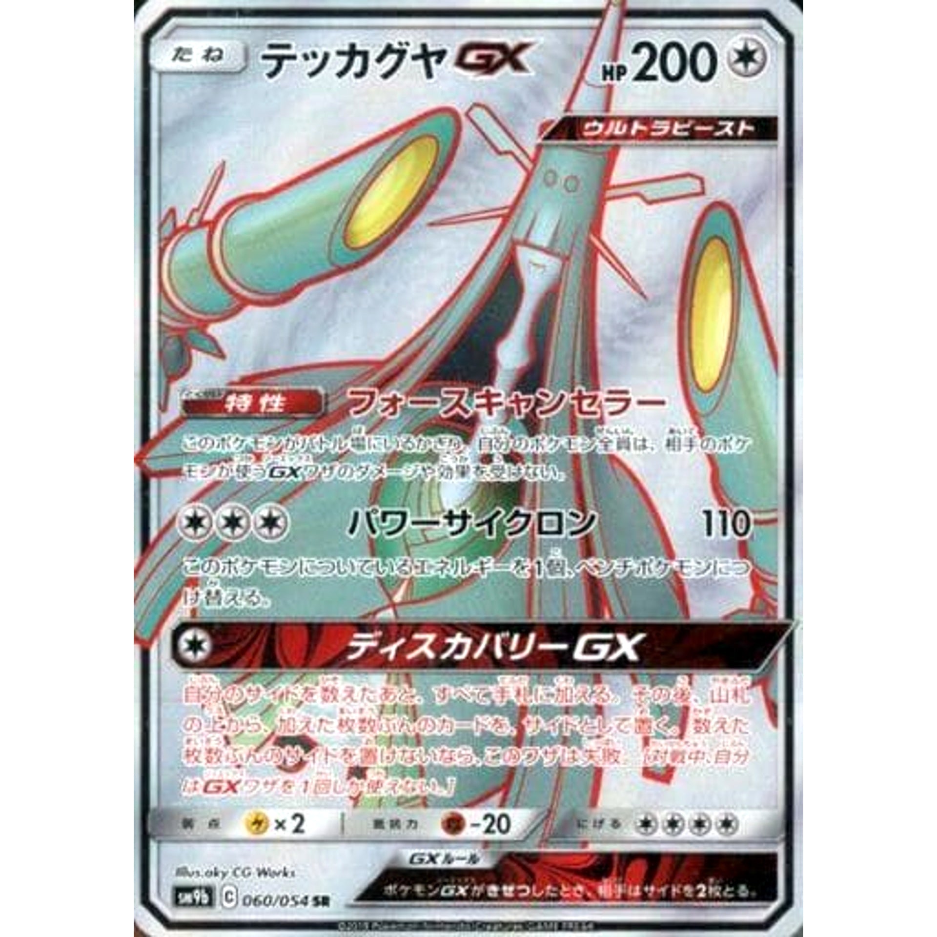 テッカグヤGX (キラ仕様) 060/054 [SR] SM9b 無 ポケモンカードゲーム サン&ムーン 強化拡張パック フルメタルウォール
