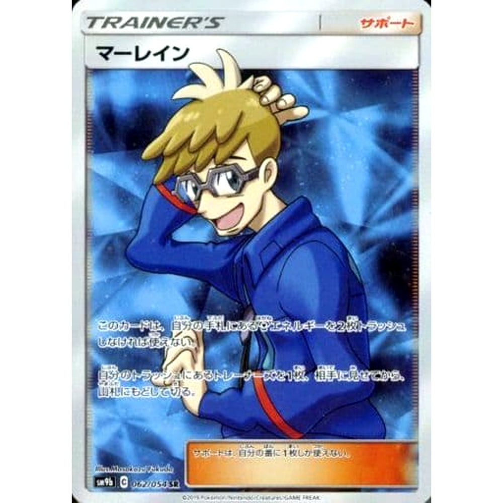 マーレイン (キラ仕様) 062/054 [SR] SM9b サポート ポケモンカードゲーム サン&ムーン 強化拡張パック フルメタルウォール
