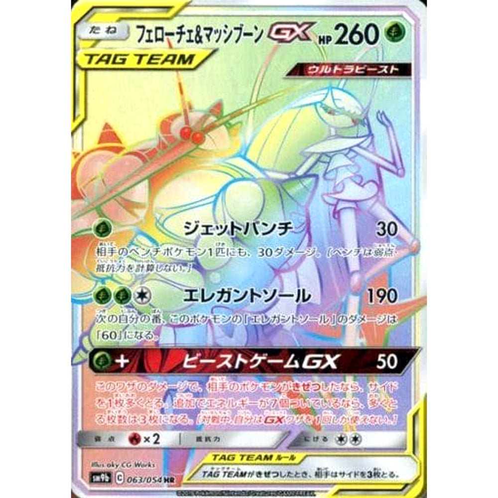 フェローチェ&マッシブーンGX (キラ仕様) 063/054 [HR] SM9b 草 ポケモンカードゲーム サン&ムーン 強化拡張パック フルメタルウォール