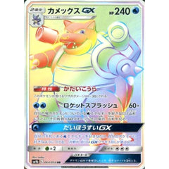 カメックスGX (キラ仕様) 064/054 [HR] SM9b 水 ポケモンカードゲーム サン&ムーン 強化拡張パック フルメタルウォール
