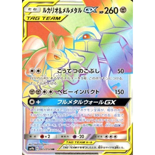ルカリオ&メルメタルGX (キラ仕様) 065/054 [HR] SM9b 鋼 ポケモンカードゲーム サン&ムーン 強化拡張パック フルメタルウォール